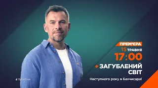 Прем’єра: Чому росії так потрібен Крим? Загублений світ 15 травня о 17:00