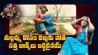 మల్లమ్మ కోసం కల్లుకు పోతే సత్తి బాక్స్ లు బద్దలైనాయ్ : iSmart Sathi Comedy - TV9