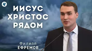 Иисус Христос рядом. Ефремов Ф.Г. Проповедь МСЦ ЕХБ