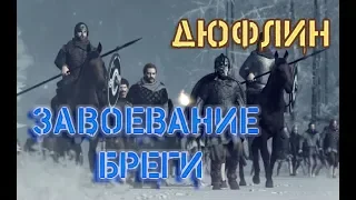 Total War Saga Thrones of Britannia Прохождение за Дюфлин №1 Завоевание Бреги