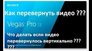 КАК ПЕРЕВЕРНУТЬ ВИДЕО В SONY VEGAS 13 PRO/ЧТО ДЕЛАТЬ ЕСЛИ ВИДНО ПЕРЕВЕРНУЛОСЬ ВЕРТИКАЛЬНО