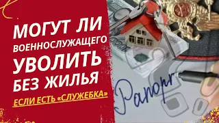 Могут ли военнослужащего уволить без жилья, если есть «служебка»?