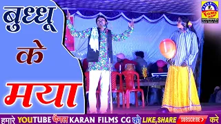 Cg comedy video || बुद्धू के मया //Buddhu ke Maya // रंग झरोखा कृत //Rang gharokha Presents