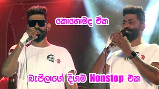 කොහොමද ඒක | Beji | Nonstop | රද්දැල්ල