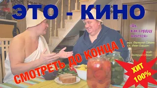 ЭТО-КИНО! СМОТРЕТЬ ДО КОНЦА! НАСТОЯЩАЯ ЖИЗНЬ-ВОТ ОНА КАКАЯ!!! "АХ, КАК СЕРДЦУ ХОЧЕТСЯ"