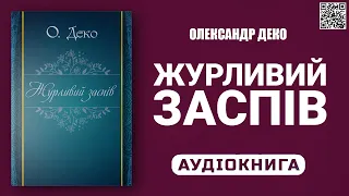 ЖУРЛИВИЙ ЗАСПІВ - Олександр Деко - Аудіокнига українською мовою