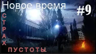 S.T.A.L.K.E.R. Новое время #9. В поисках Кима, Страх пустоты и Лютая дичь локации База.