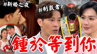 天道│EP194 鍾軍自帶天命？雪卿回家衣櫃前痛哭 一霖新婚之夜晴天擔心配不上 Fight For Justice│ Vidol.tv