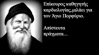 || Αγιος Πορφυριος Kαυσοκαλυβιτης || Μαρτυριες Θαυματων απο τον Γιατρο του Οσιου Πορφυριου