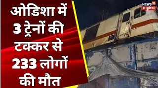 Odisha train accident: ओडिशा में 3 ट्रेनों की टक्कर से अब तक 233 लोगों की मौत | Breaking News