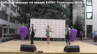 DoReDos концерт на заводе KVINT Тирасполь 2019 ч 2