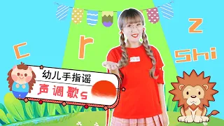 声母歌 手指游戏 幼儿园儿歌 拼音儿歌