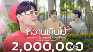 หวานเกินไป - Bonnadol [Official MV] Ost. กลรักรุ่นพี่