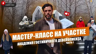 Мастер-класс на участке. Определение наилучшего пути использования участка для гостиничного бизнеса