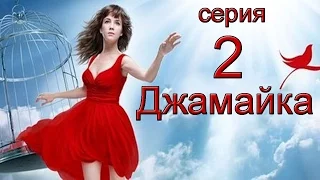 Джамайка 2 серия