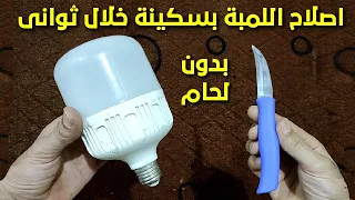 Repair any burnt bulb with a knife only without welding the fastest way