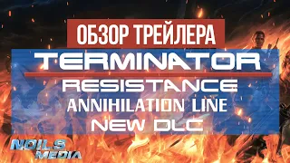 Обзор трейлера TERMINATOR RESISTANCE ANNIHILATION LINE DLC 2