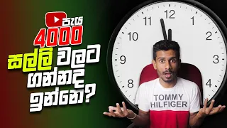 YouTube පැය 4000 සල්ලි වලටද? | Are you looking to get 4000 hours of YouTube for money?