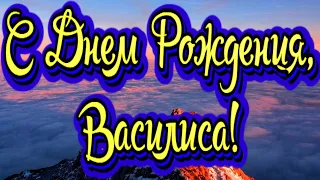 С Днем Рождения, Василиса! Новинка! Прекрасное Видео Поздравление! СУПЕР ПОЗДРАВЛЕНИЕ!