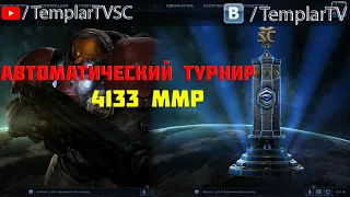 Starcraft 2 | Автоматический турнир 4.07.2020 | Алмаз 4133 ММР