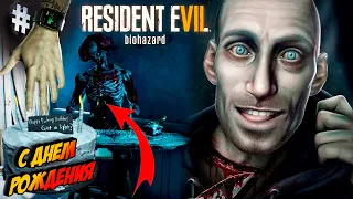 С ДНЕМ РОЖДЕНИЯ, БОЛЬНОЙ УБЛЮДОК !! Resident Evil 7: Biohazard #5
