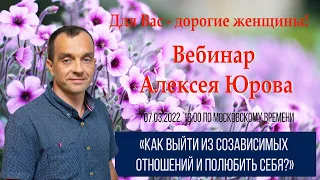 Вебинар Алексея Юрова "Как выйти из созависимых отношений и полюбить себя"