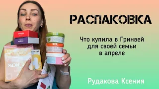 Распаковка Гринвей | Что купила для семьи в Greenway в апреле | Обзор продукции | Отзывы Гринвей