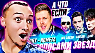 JONY - КОМЕТА (ГОЛОСАМИ ЗВЕЗД) | NECHAEV | РЕАКЦИЯ