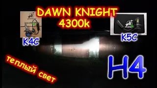 ТЕПЛЫЙ СВЕТ LED Н4 ЛАМП: DAWNKNIGHT K4C & K5C // В ЧЕМ РАЗНИЦА ?