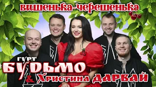 Гурт Будьмо & Христина Дарвай - "Вишенька - черешенька" [NEW VERSION 2023 ]