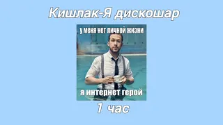 Кишлак-Я дискошар 1 час