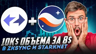 ZkSync и Starknet объемы в 10к$ за 8$ | Лучший гайд | Самый дешевый маршрут