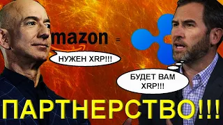 Ripple СОТРУДНИЧАЕТ С Amazon!!! | За XRP можно покупать товары!!!