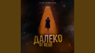 Далеко от меня