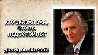 Кто сказал вам, что вы недостойны? Дэвид Вилкерсон. Христианские проповеди.