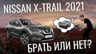 NISSAN X-TRAIL 2021. В ПОИСКАХ ПРАКТИЧНОСТИ. ОБЗОР