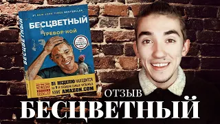 АПАРТЕИД, ИИСУС и ШУТКИ ПРО ГИТЛЕРА: Отзыв на книгу БЕСЦВЕТНЫЙ, Тревор Ной