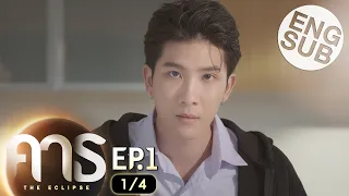 [Eng Sub] คาธ The Eclipse | EP.1 [1/4]