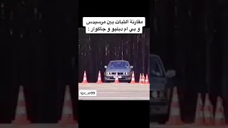 مقارنة الثبات بين مرسيدس وبي ام دبليو وجاكوار