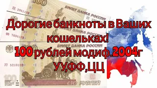 ДОРОГИЕ СОТКИ В ВАШИХ КОШЕЛЬКАХ! 100 рублей модиф.2004г УУ, ФФ, ЦЦ #банкнота #banknote #papermoney