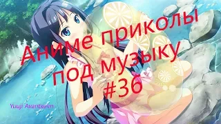 ANIME COUB #36 | Аниме приколы! | #36