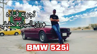 تجربه قياده BMW 525i +وزن السياره الحقيقي