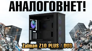 ЛУЧШИЙ корпус для ПК 2023 Zalman Z10 PLUS / DUO - новый ТОП за свои деньги. Xiaomi в мире корпусов!