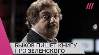 «На плечах Зеленского лежит судьба мира»: Быков о своей книге про президента Украины