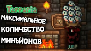 МАКСИМАЛЬНОЕ КОЛИЧЕСТВО МИНЬОНОВ НЕ ИСПОЛЬЗУЯ БРОНЮ В ТЕРРАРИИ 1.4.3 | Terraria | ЭКСПЕРЕМЕНТЫ #3