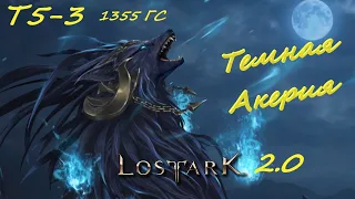 LOSTARK 2 0 Темная Акерия 5 вкладка Хранителей