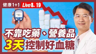 光靠一種吃法逆轉糖尿病？！客觀檢測胰島素，醫生揭4大要點！（8.19.2022）| 健康1+1 · 直播