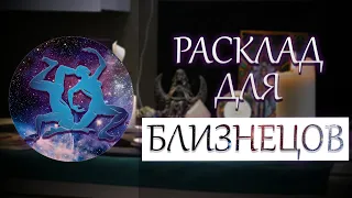 РАСКЛАД НА МЕСЯЦ; БЛИЗНЕЦЫ #таро #расклад #гороскоп