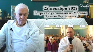 25 декабря 2022 Встреча с учениками из Москвы
