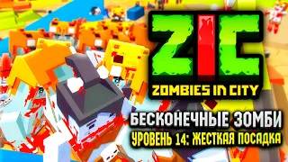 БЕСКОНЕЧНЫЕ ЗОМБИ В ZIC ZOMBIES IN CITY 😱 | #14 «Жесткая посадка»